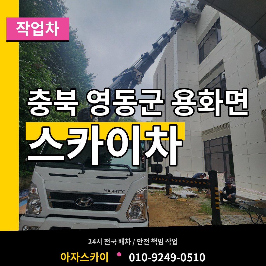 충북 영동군 용화면 스카이 작업차 시공 사례