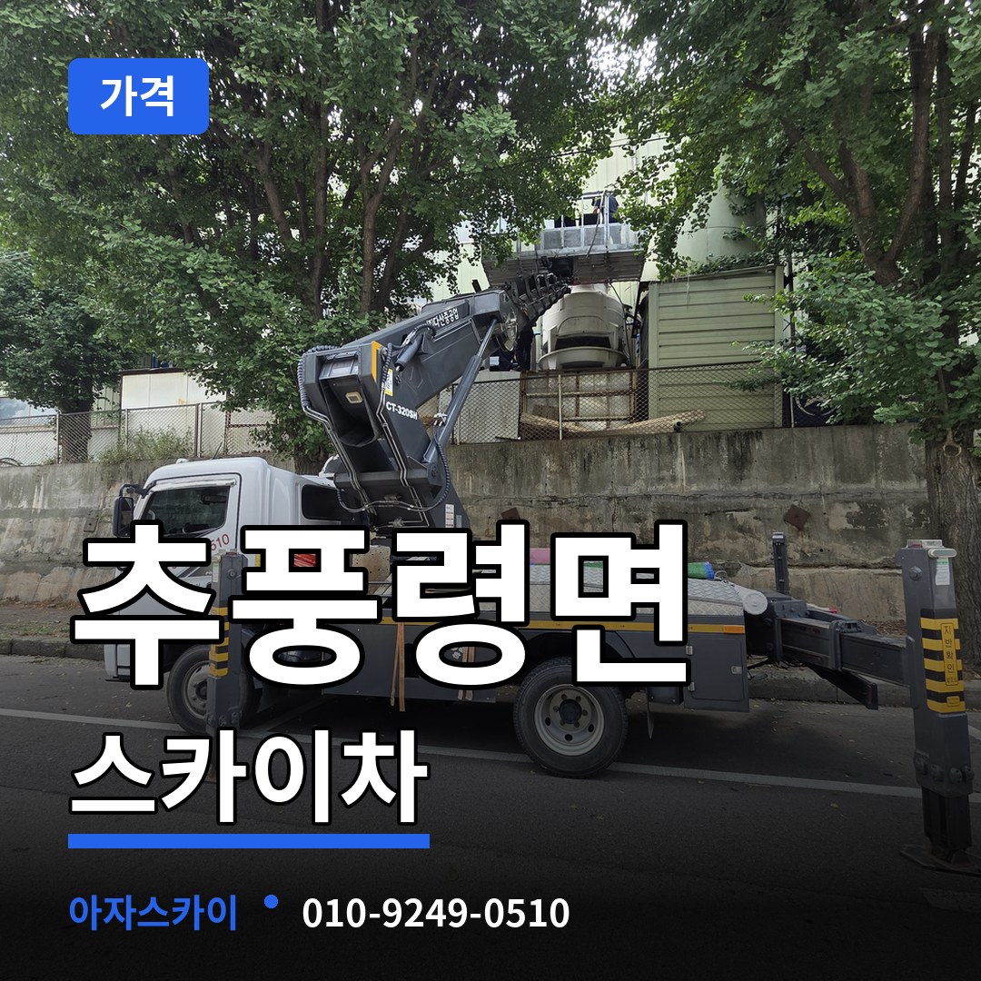 충북 영동군 추풍령면 스카이차 가격 시공 사례