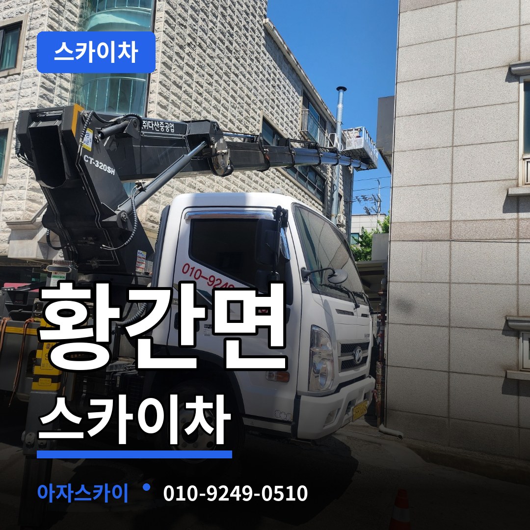 충북 영동군 황간면 스카이차 시공 사례