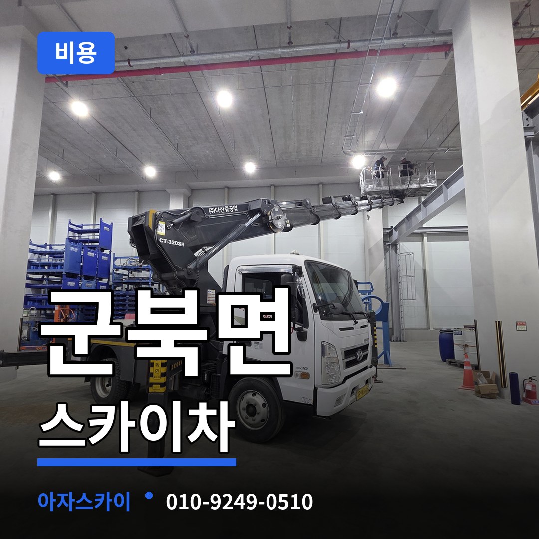 충북 옥천군 군북면 스카이차 비용 시공 사례