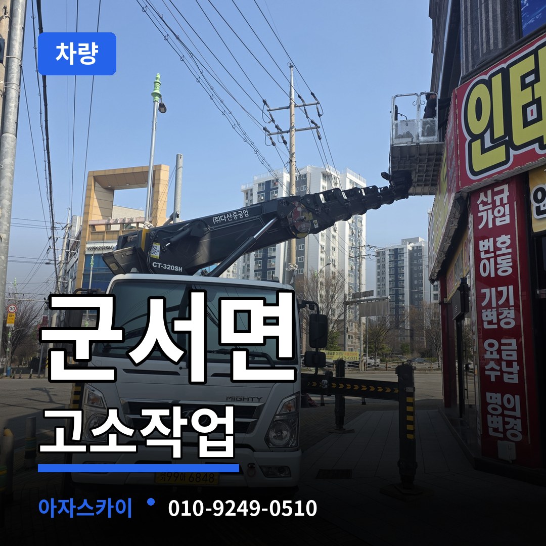충북 옥천군 군서면 고소작업차량 시공 사례