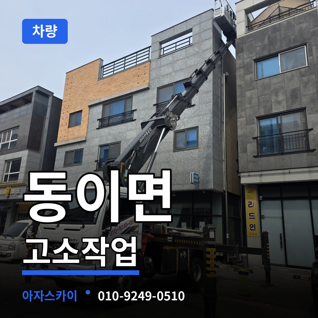 충북 옥천군 동이면 고소작업차량 시공 사례