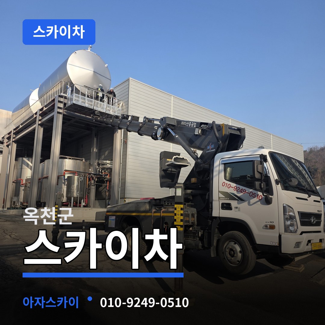 충북 옥천군 스카이차 시공 사례
