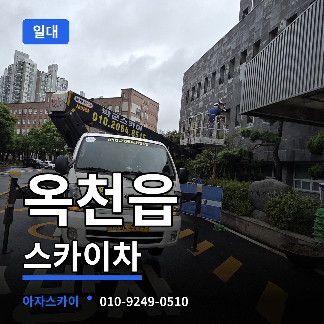 충북 옥천군 옥천읍 스카이차 일대 시공 사례