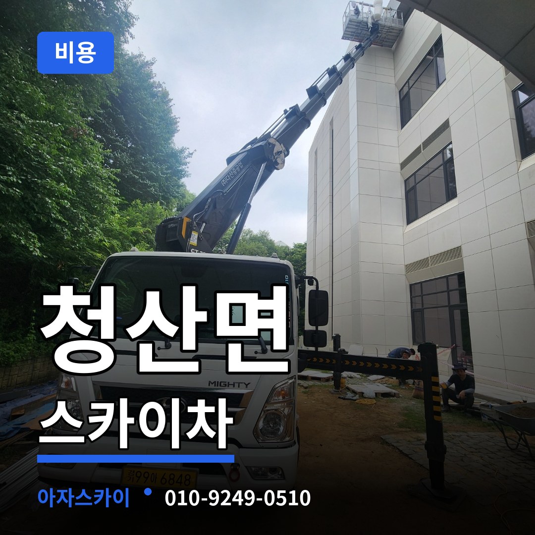 충북 옥천군 청산면 스카이차 비용 시공 사례
