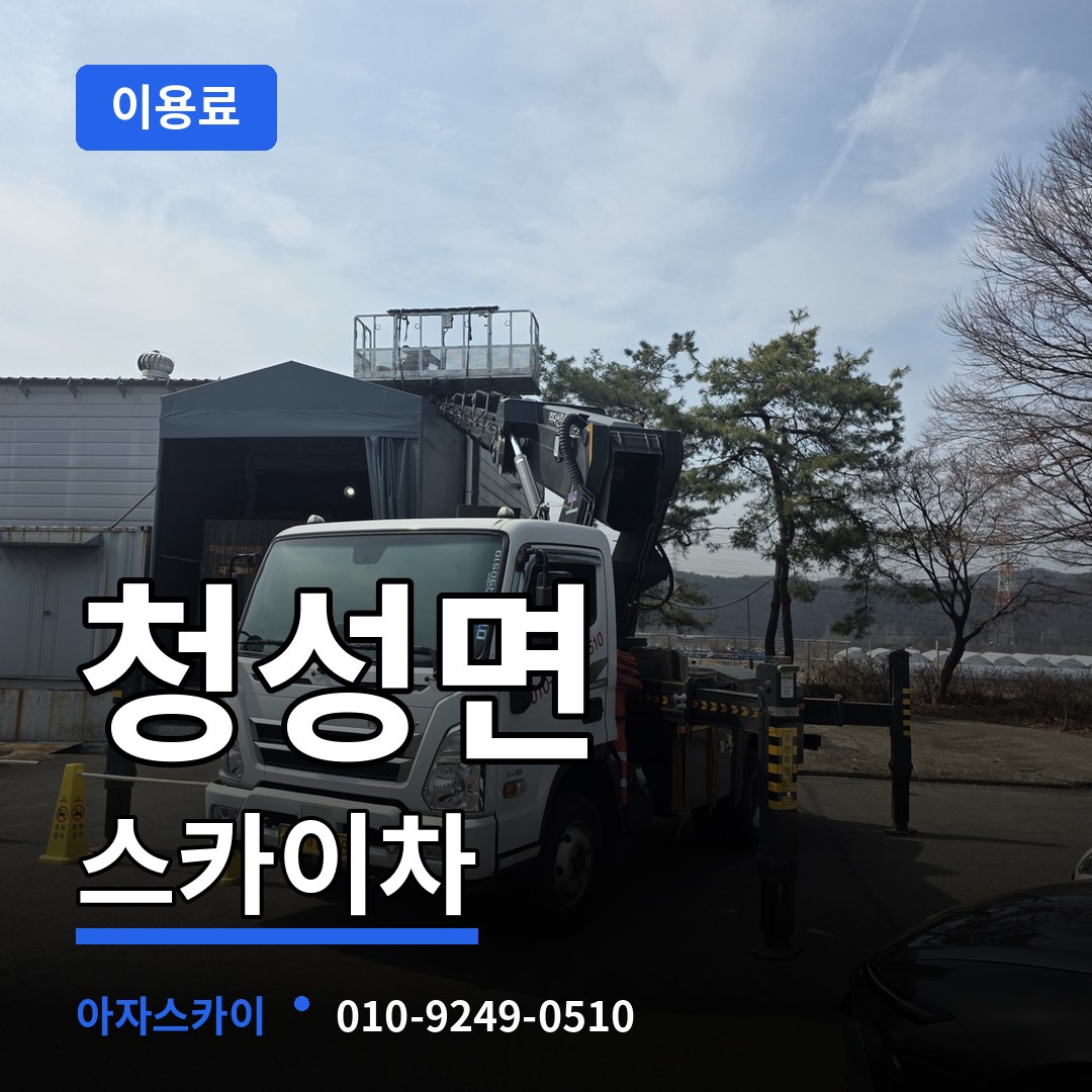 충북 옥천군 청성면 스카이차 이용료 시공 사례