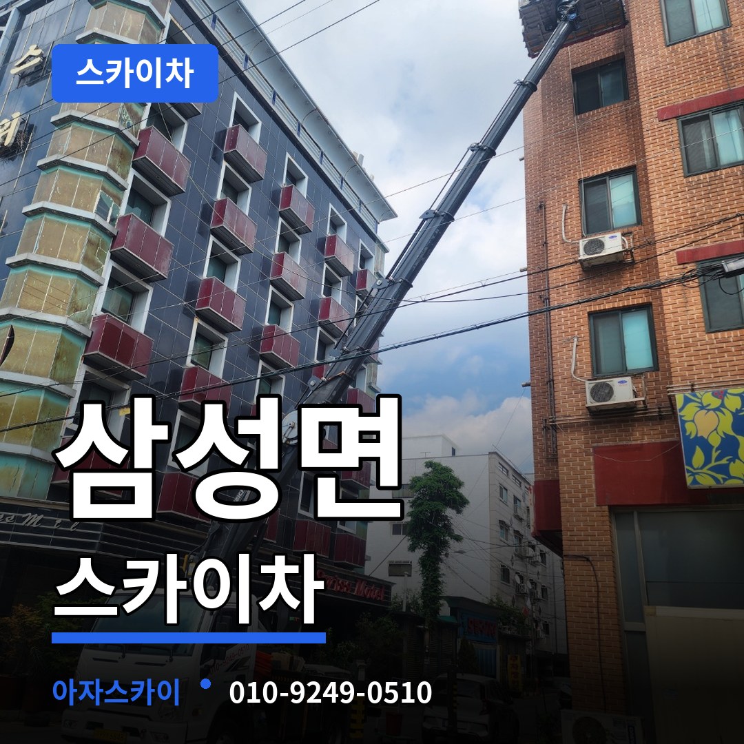 충북 음성군 삼성면 스카이차 시공 사례