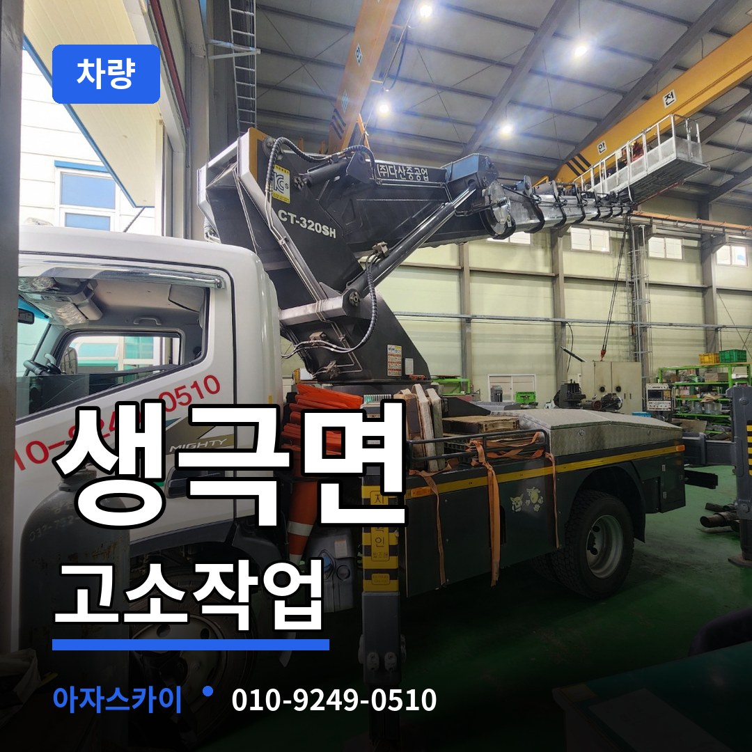 충북 음성군 생극면 고소작업차량 시공 사례