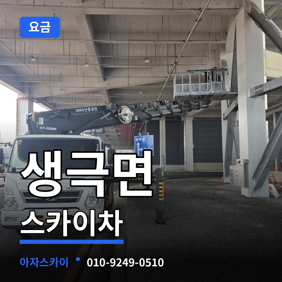 충북 음성군 생극면 스카이차 요금 시공 사례
