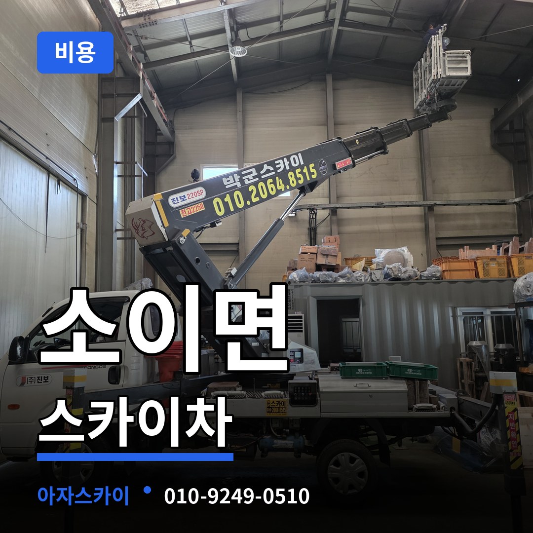 충북 음성군 소이면 스카이차 비용 시공 사례