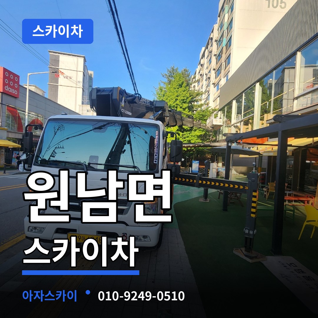 충북 음성군 원남면 스카이차 시공 사례