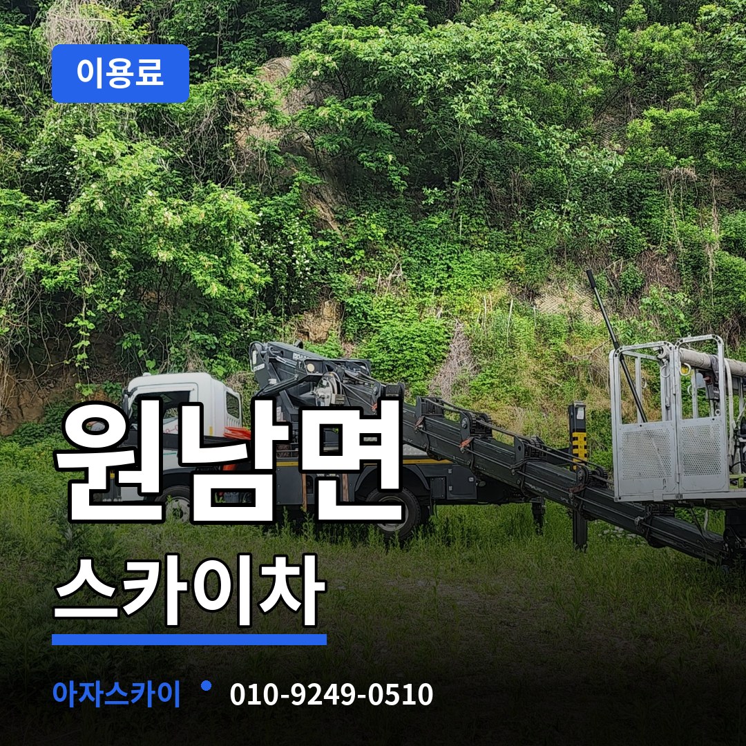 충북 음성군 원남면 스카이차 이용료 시공 사례