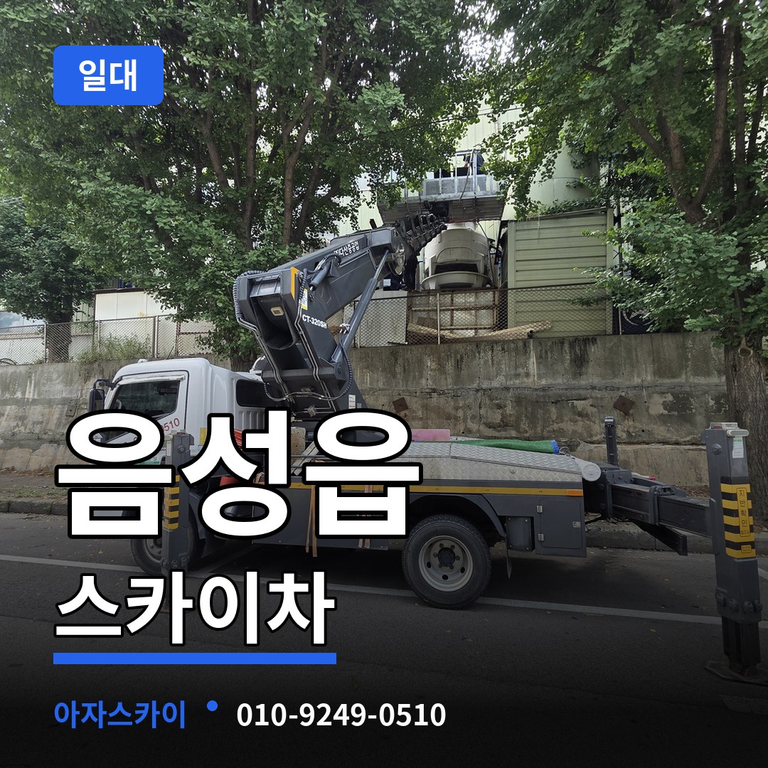 충북 음성군 음성읍 스카이차 일대 시공 사례