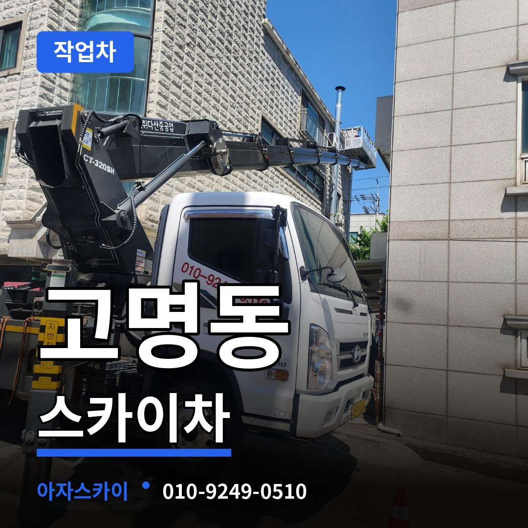 충북 제천시 고명동 스카이 작업차 시공 사례