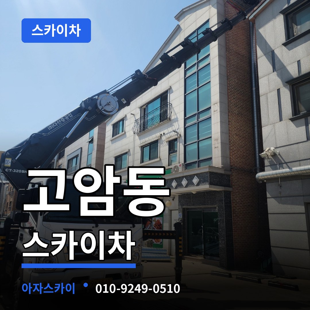 충북 제천시 고암동 스카이차 시공 사례