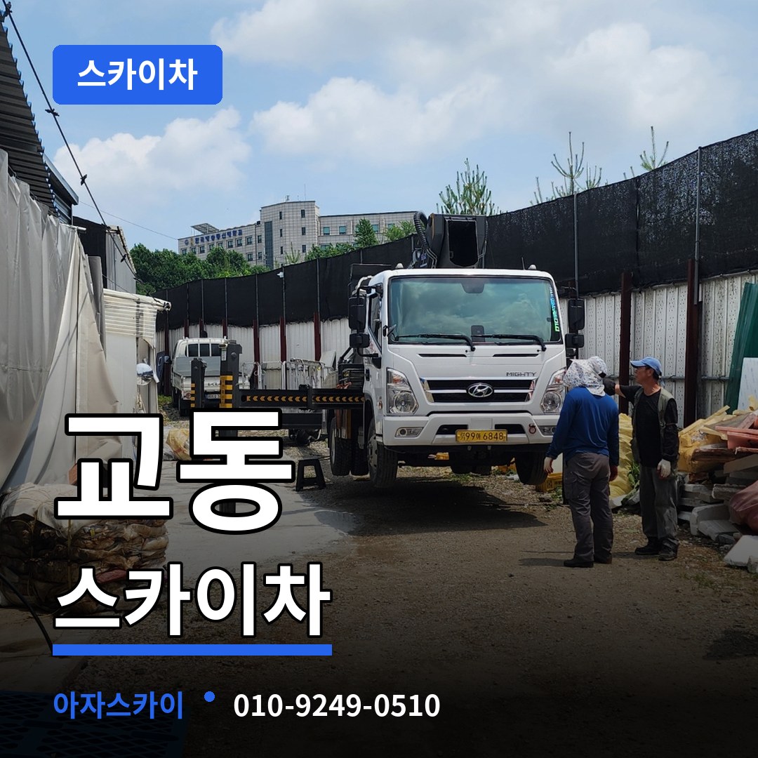 충북 제천시 교동 스카이차 시공 사례