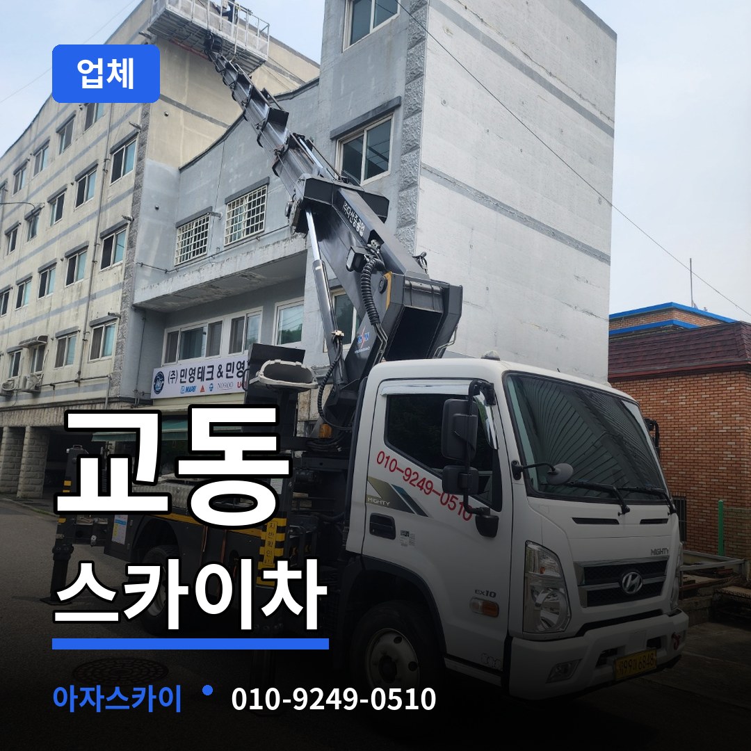 충북 제천시 교동 스카이차 업체 시공 사례
