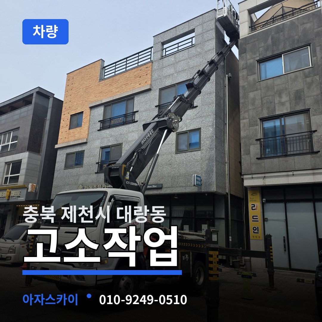 충북 제천시 대랑동 고소작업차량 시공 사례