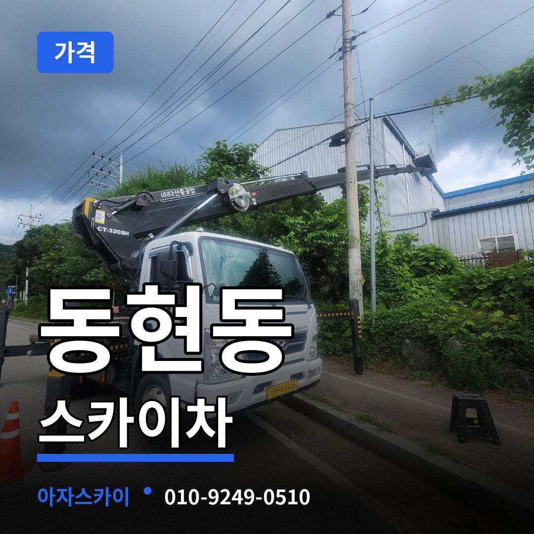 충북 제천시 동현동 스카이차 가격 시공 사례