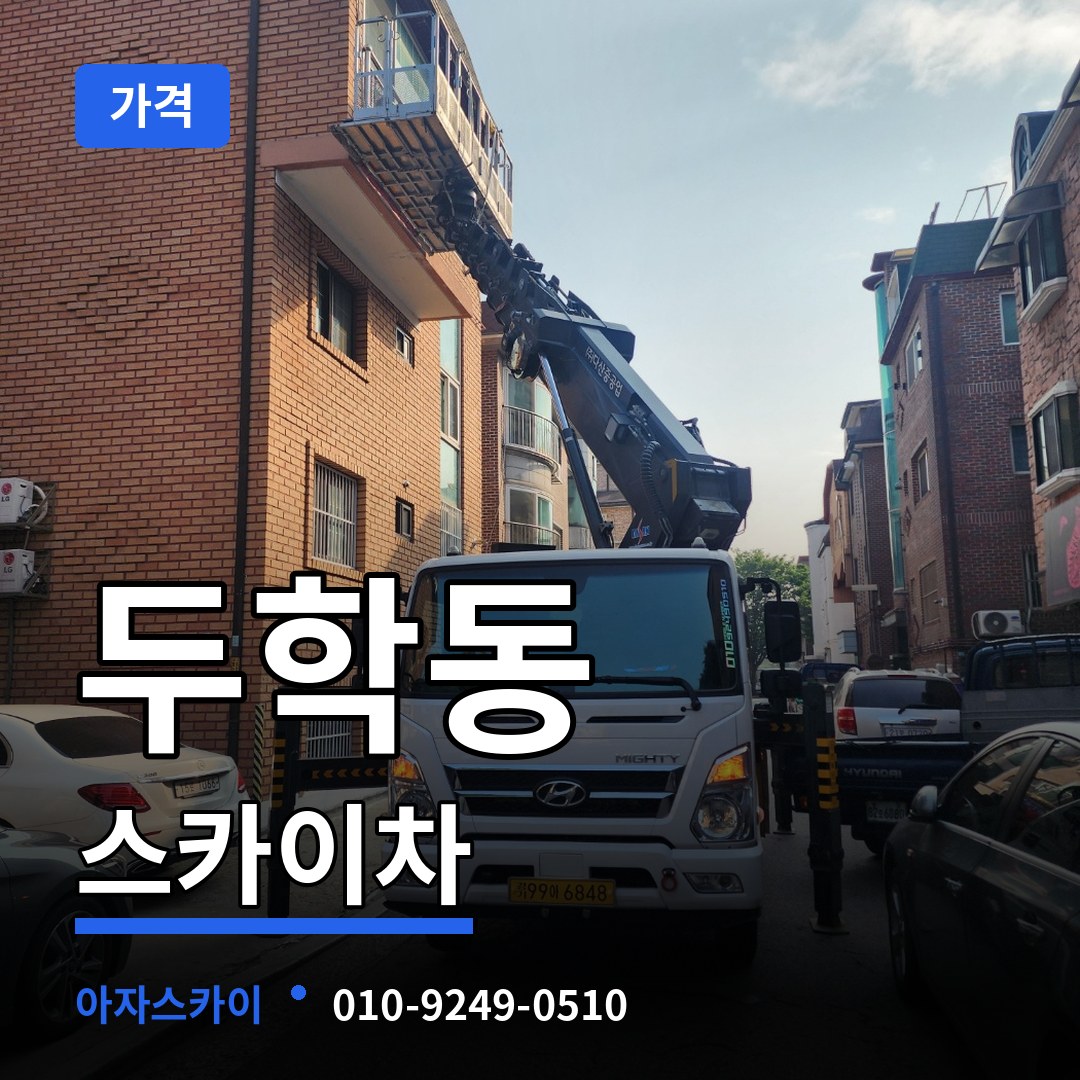 충북 제천시 두학동 스카이차 가격 시공 사례