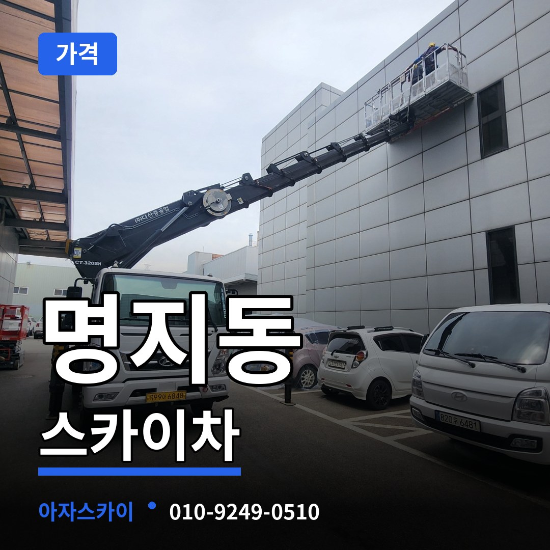 충북 제천시 명지동 스카이차 가격 시공 사례