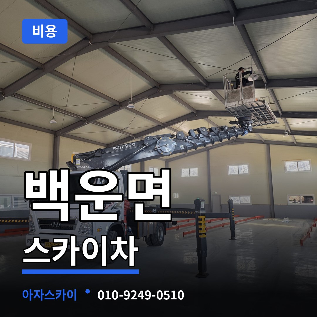 충북 제천시 백운면 스카이차 비용 시공 사례