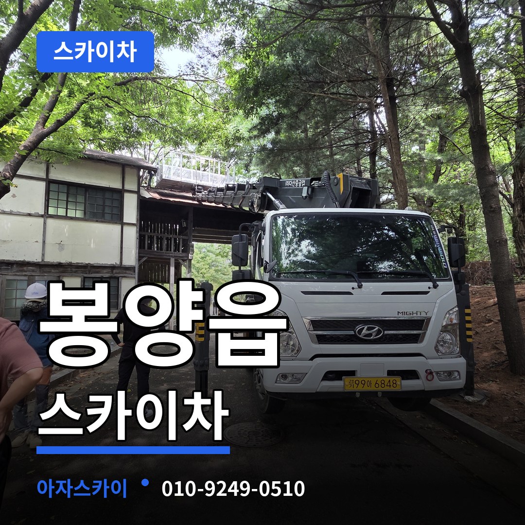 충북 제천시 봉양읍 스카이차 시공 사례