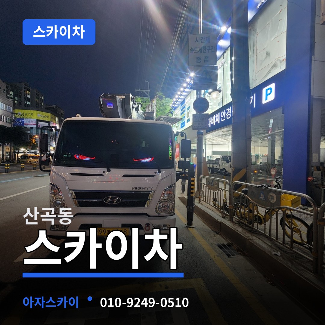 충북 제천시 산곡동 스카이차 시공 사례