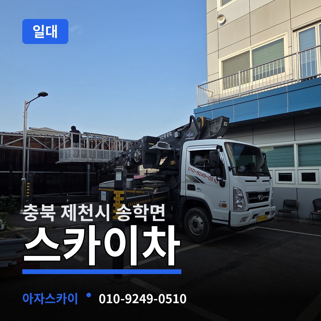 충북 제천시 송학면 스카이차 일대 시공 사례