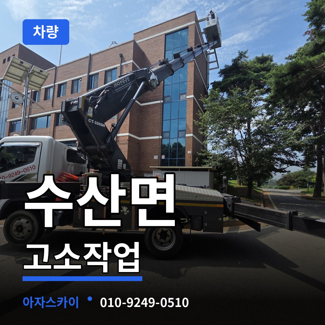 충북 제천시 수산면 고소작업차량 시공 사례