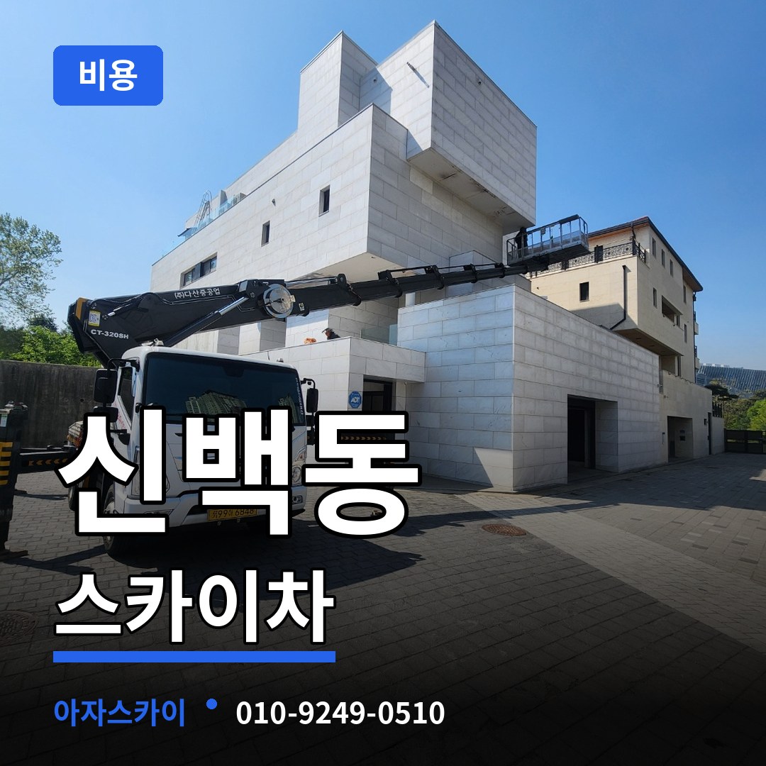 충북 제천시 신백동 스카이차 비용 시공 사례