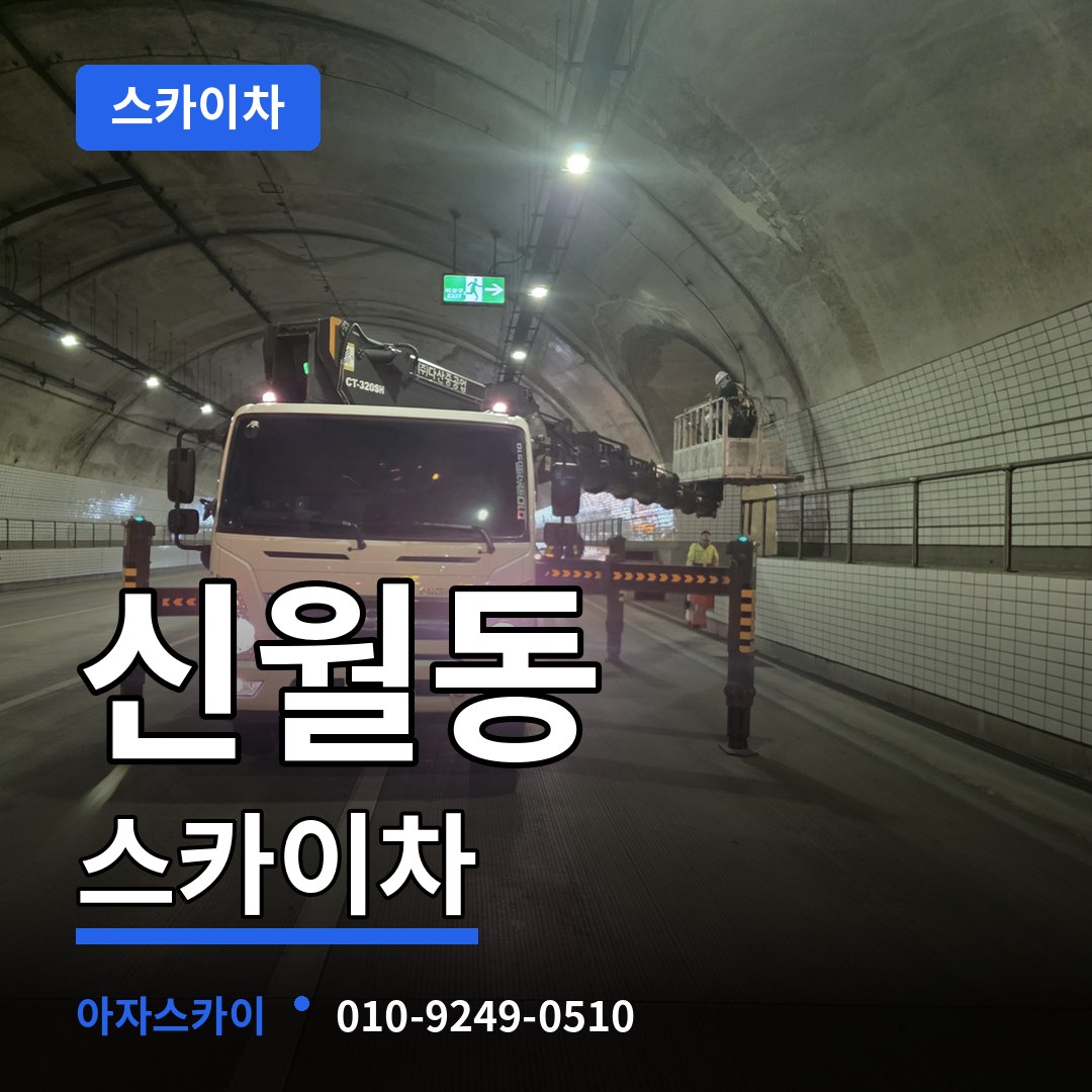 충북 제천시 신월동 스카이차 시공 사례