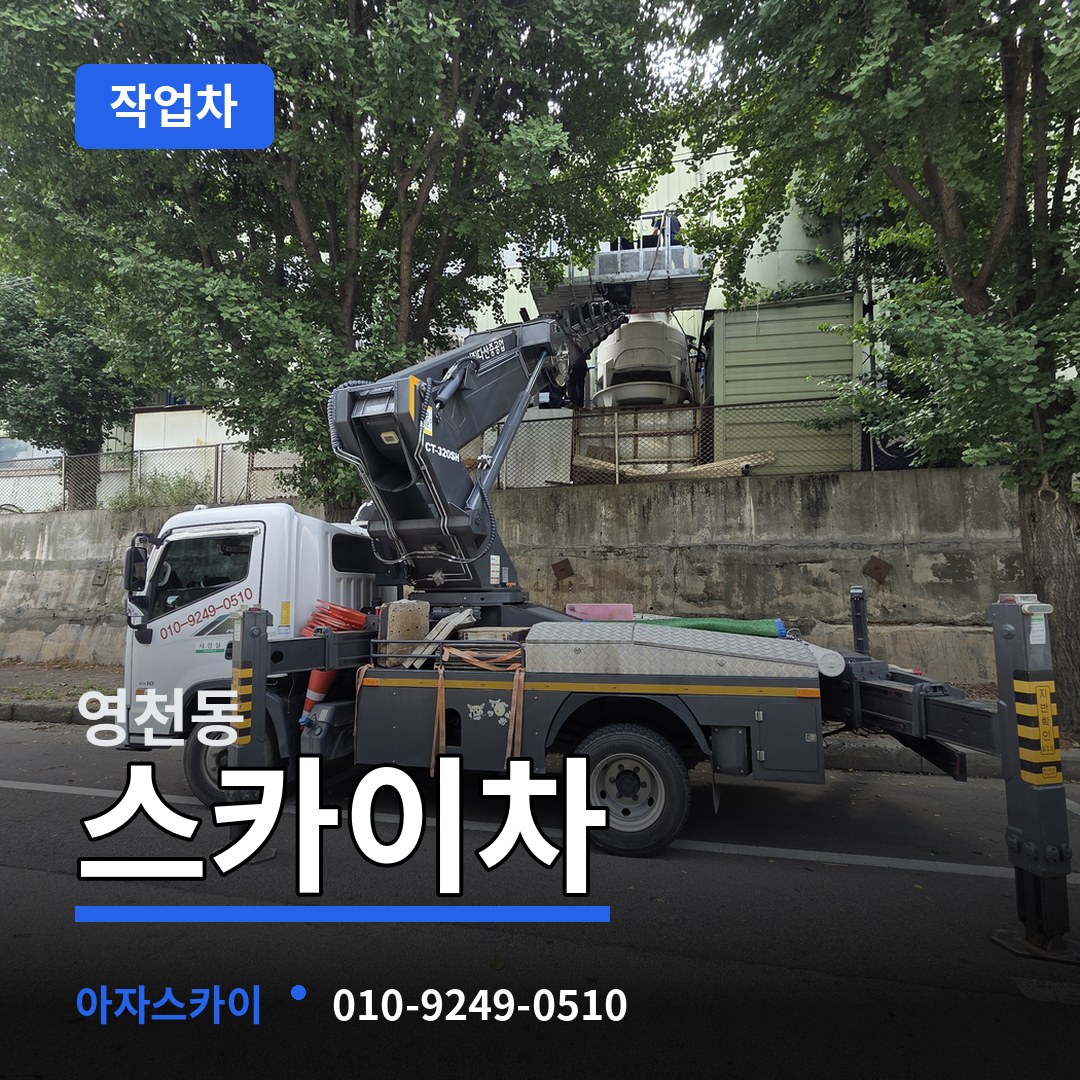 충북 제천시 영천동 스카이 작업차 시공 사례