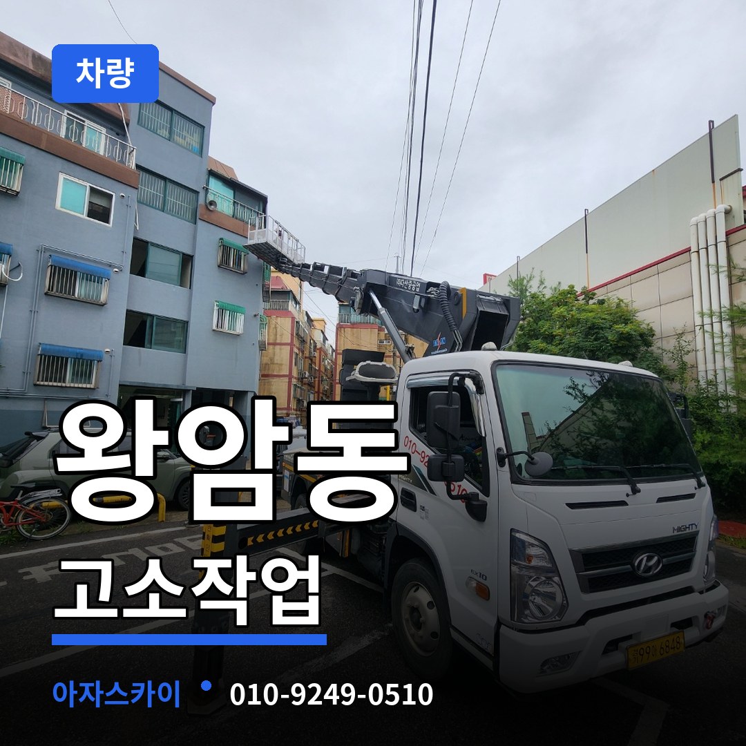 충북 제천시 왕암동 고소작업차량 시공 사례