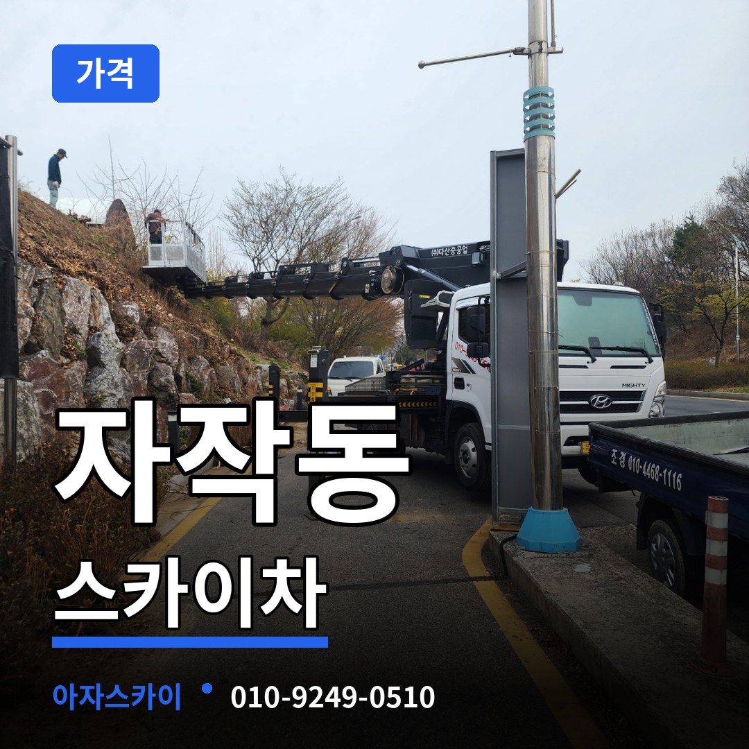 충북 제천시 자작동 스카이차 가격 시공 사례