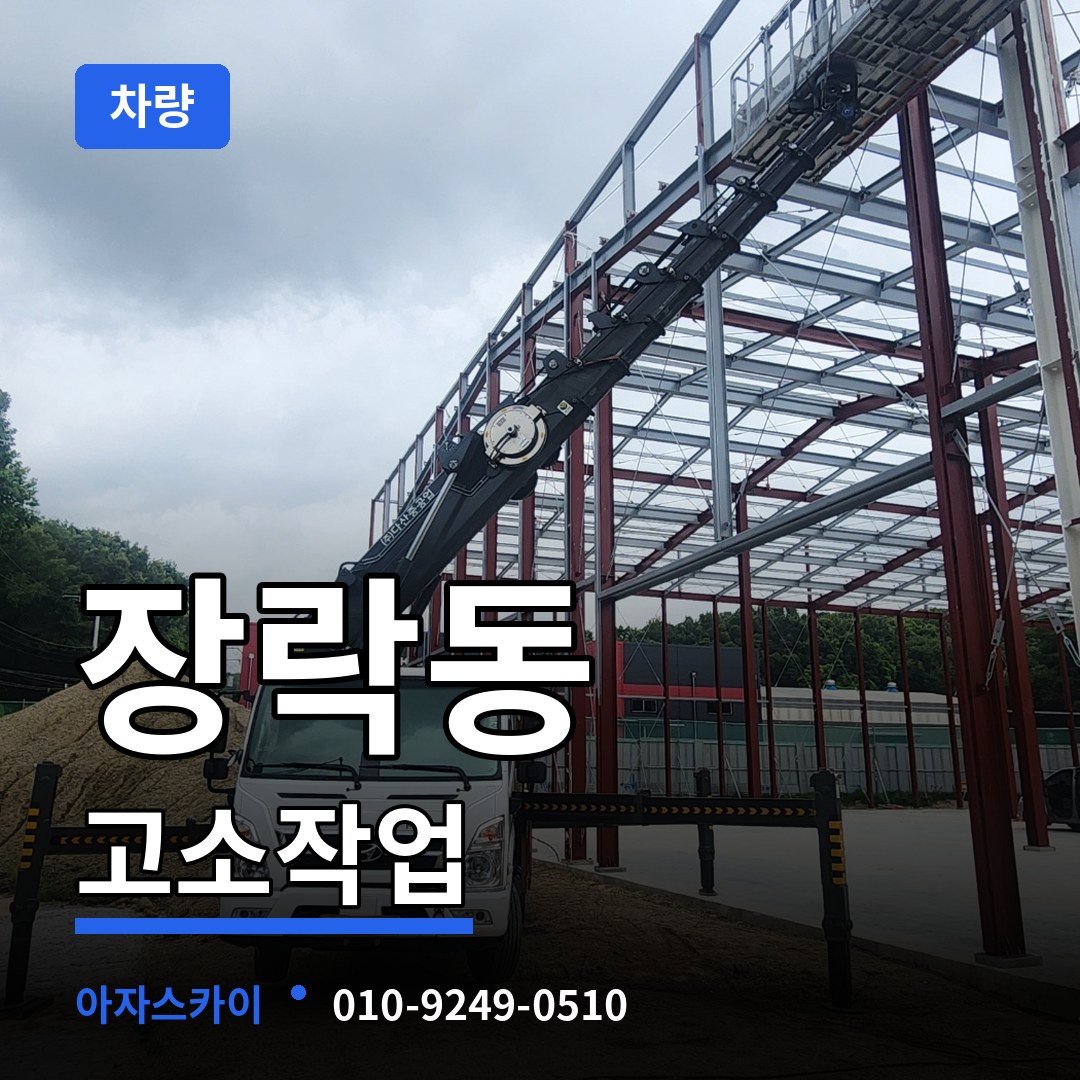 충북 제천시 장락동 고소작업차량 시공 사례