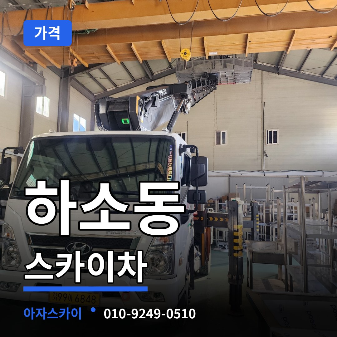 충북 제천시 하소동 스카이차 가격 시공 사례