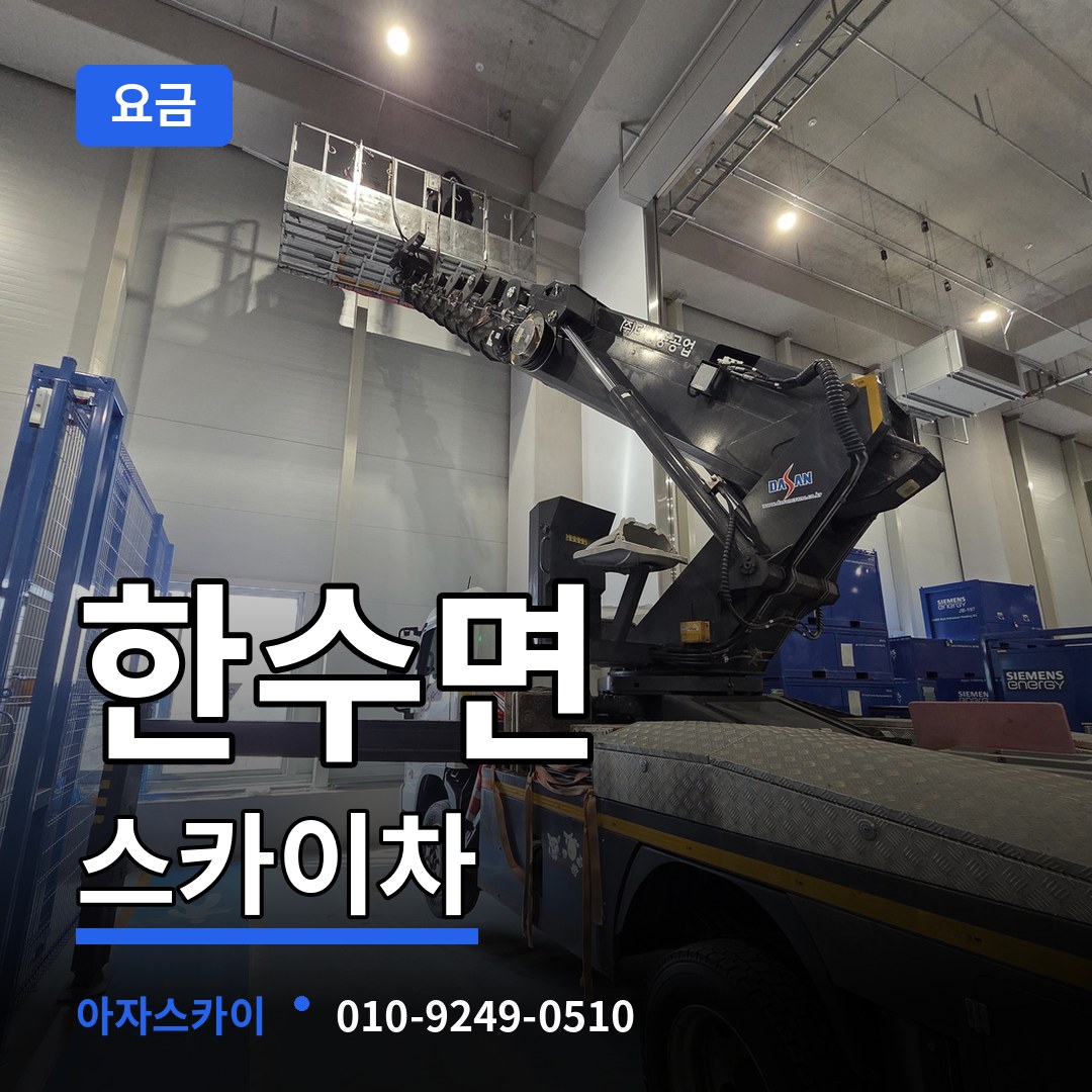 충북 제천시 한수면 스카이차 요금 시공 사례
