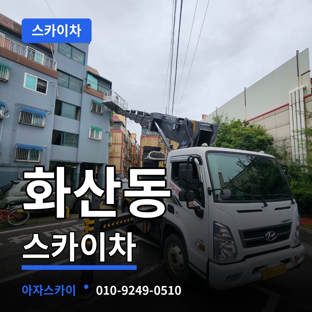 충북 제천시 화산동 스카이차 시공 사례