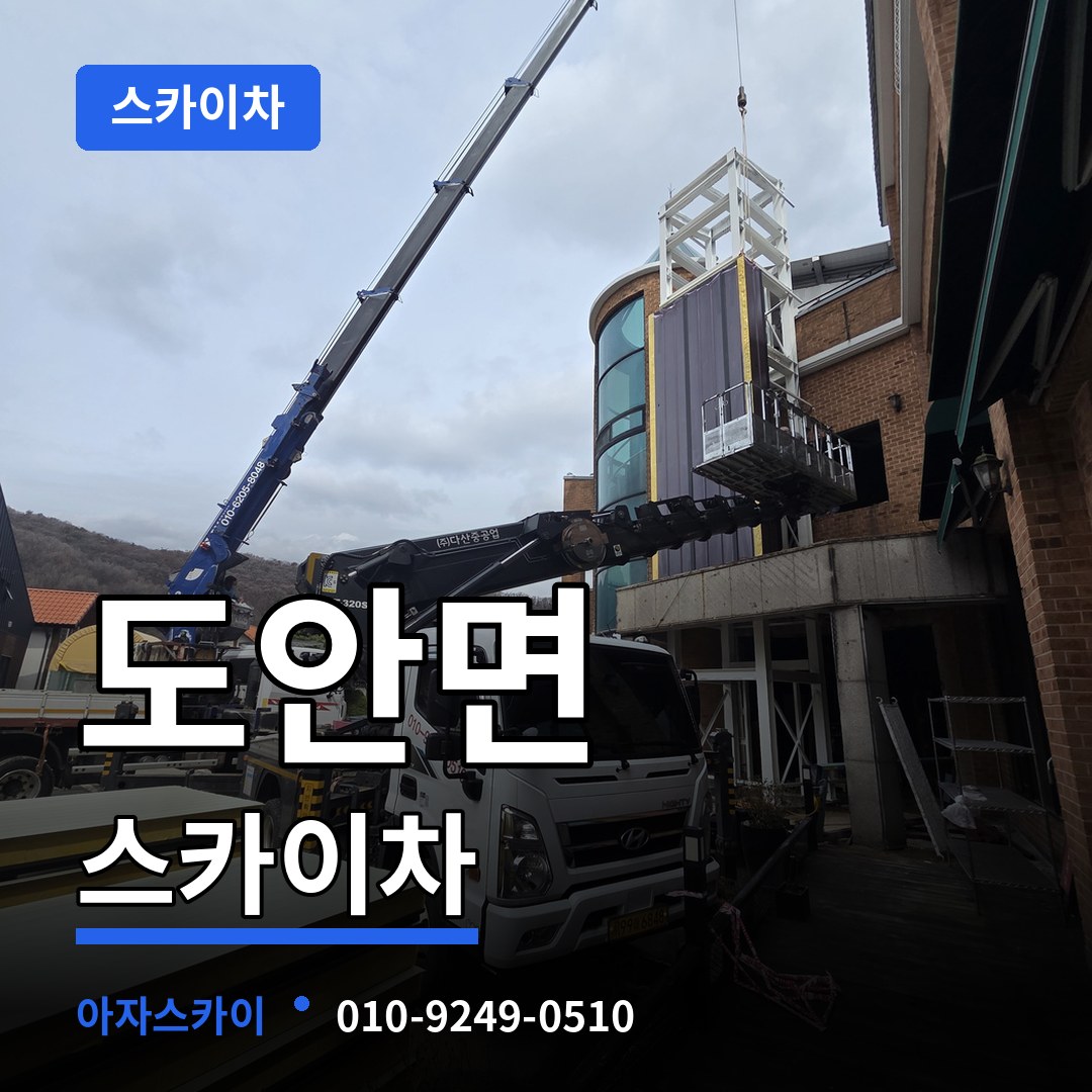 충북 증평군 도안면 스카이차 시공 사례