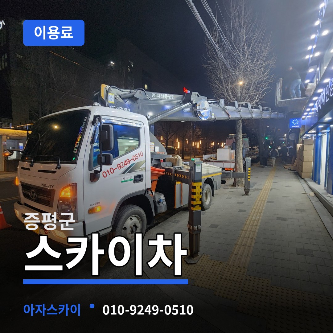 충북 증평군 스카이차 이용료 시공 사례