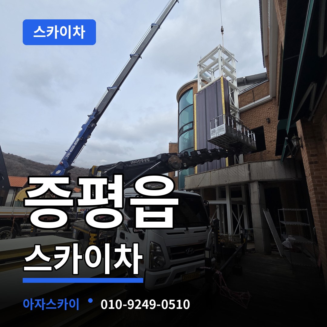 충북 증평군 증평읍 스카이차 시공 사례