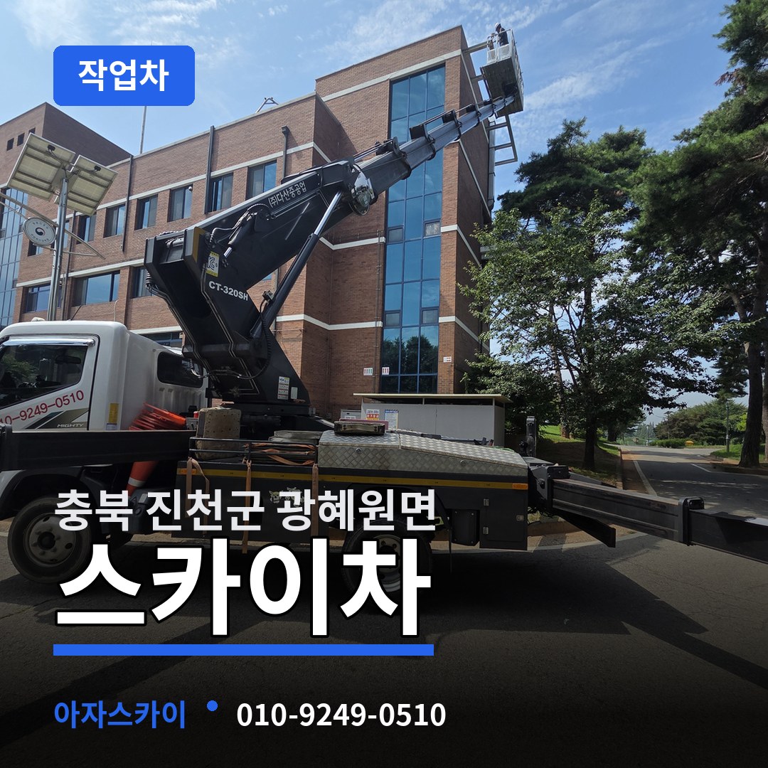 충북 진천군 광혜원면 스카이 작업차 시공 사례