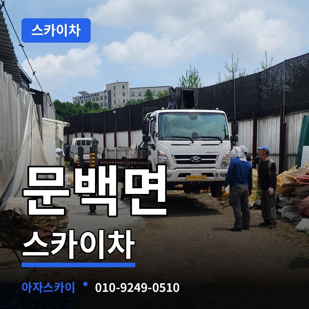 충북 진천군 문백면 스카이차 시공 사례