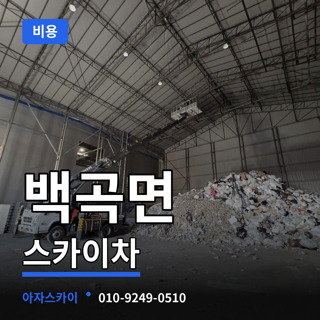 충북 진천군 백곡면 스카이차 비용 시공 사례