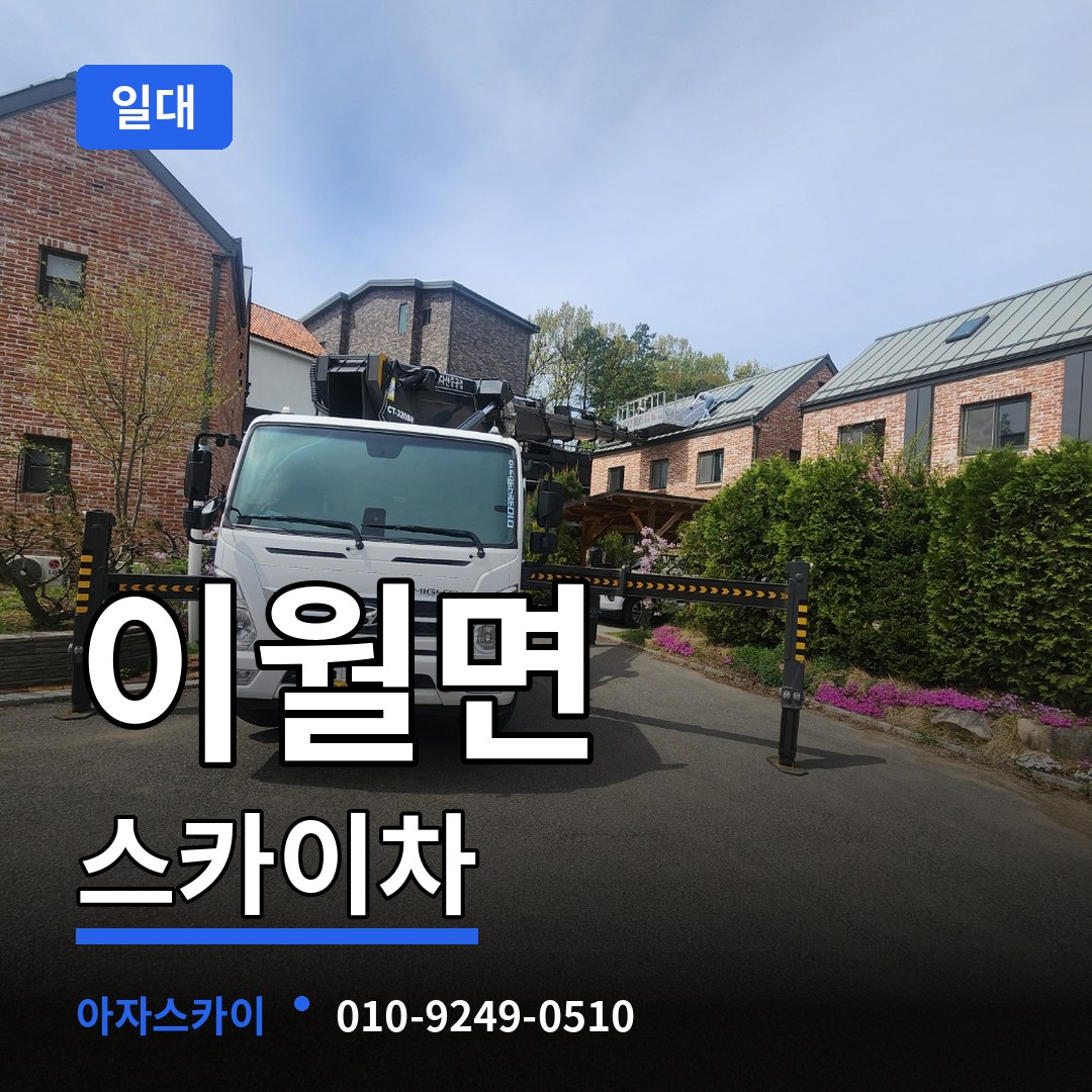충북 진천군 이월면 스카이차 일대 시공 사례