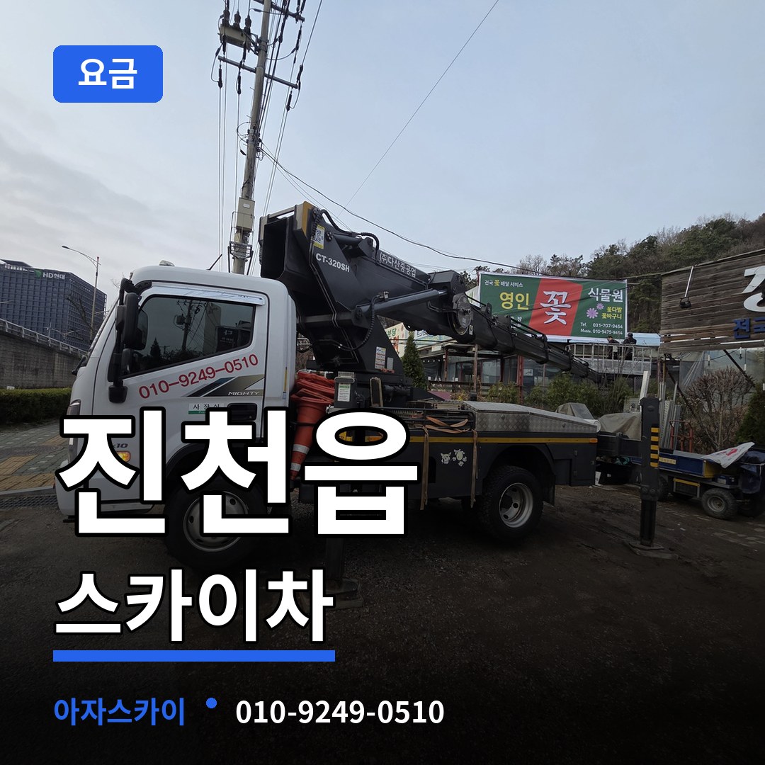 충북 진천군 진천읍 스카이차 요금 시공 사례