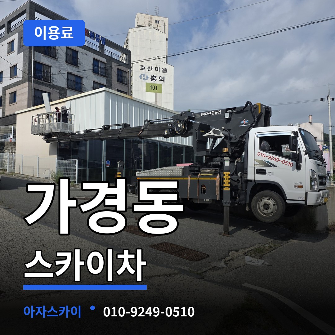 충북 청주시 가경동 스카이차 이용료 시공 사례