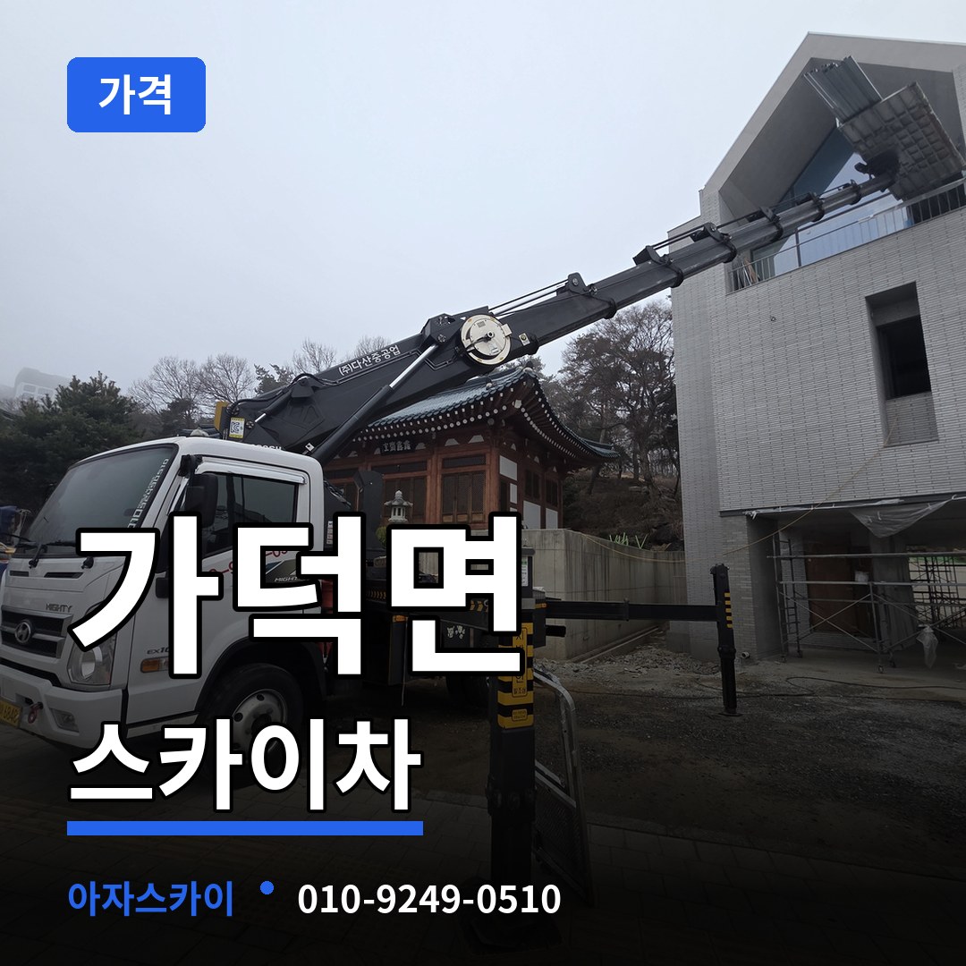 충북 청주시 가덕면 스카이차 가격 시공 사례