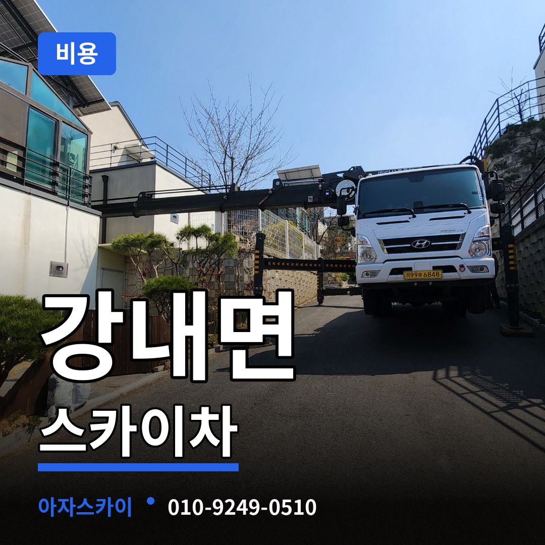 충북 청주시 강내면 스카이차 비용 시공 사례